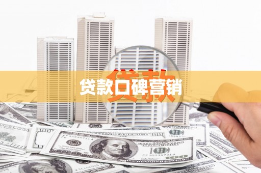 谢通门贷款口碑营销