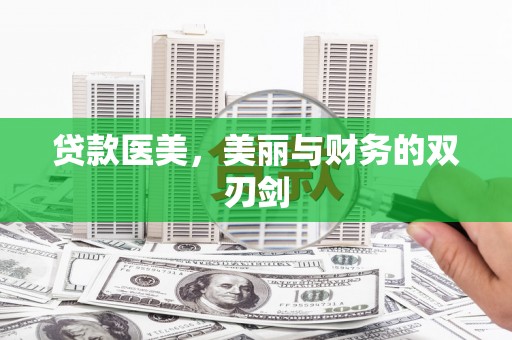 太白贷款医美，美丽与财务的双刃剑