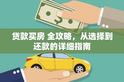 迪庆贷款买房 全攻略，从选择到还款的详细指南