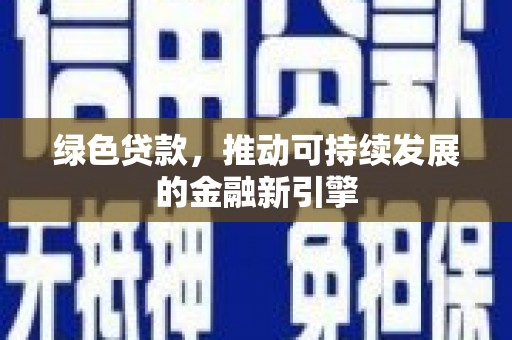 树林绿色贷款，推动可持续发展的金融新引擎