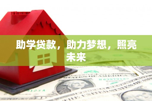 上城助学贷款，助力梦想，照亮未来