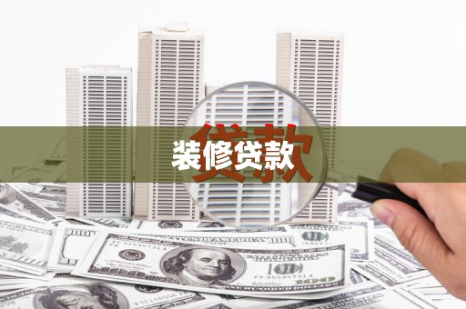 大甲装修贷款