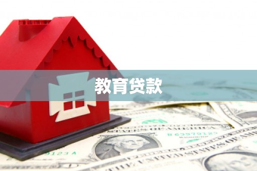 盂县教育贷款