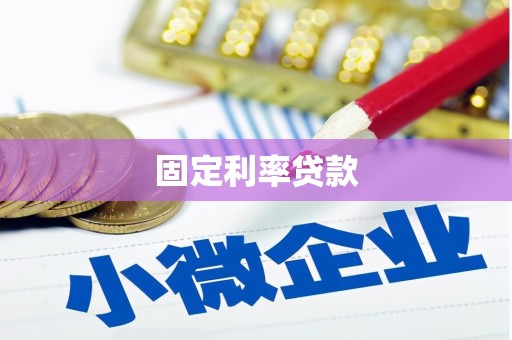 潜江固定利率贷款