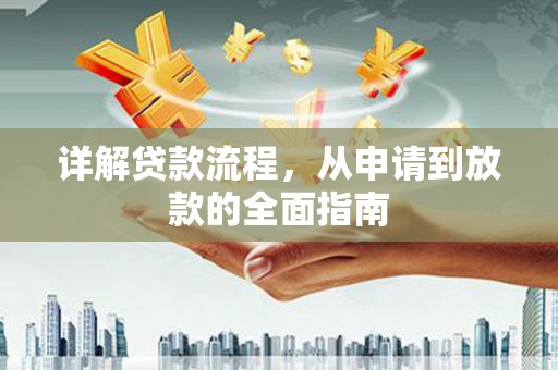 太子河详解贷款流程,从申请到放款的全面指南 太子河详解贷款流程,从申请到放款的全面指南