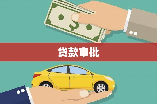 徽州贷款审批