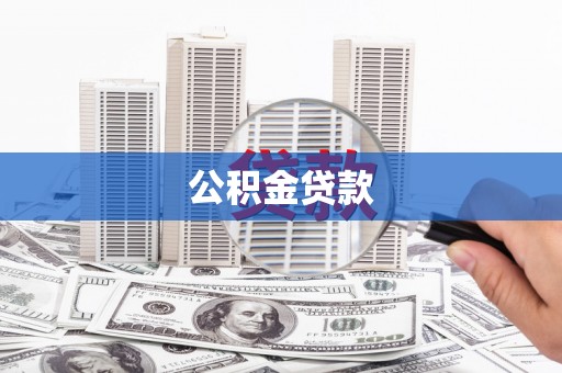 阿图什公积金贷款