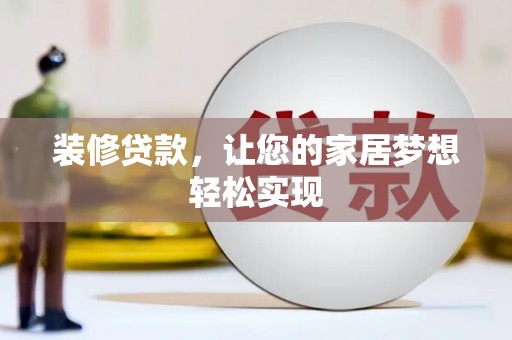 福海装修贷款，让您的家居梦想轻松实现