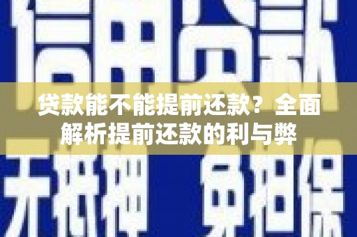 馆陶贷款能不能提前还款？全面解析提前还款的利与弊