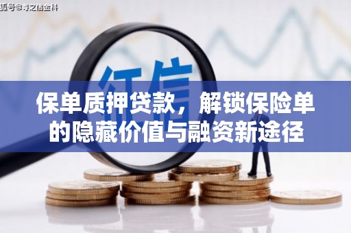 川汇保单质押贷款，解锁保险单的隐藏价值与融资新途径