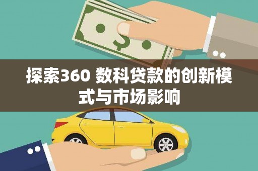 东乡族探索360 数科贷款的创新模式与市场影响