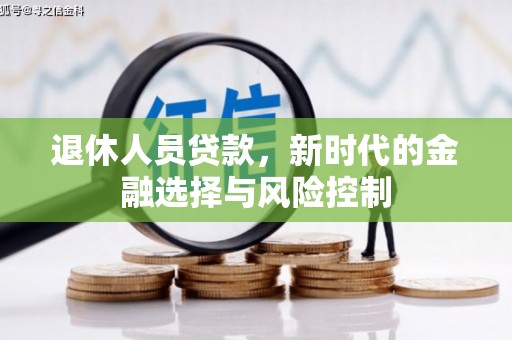 巧家退休人员贷款，新时代的金融选择与风险控制