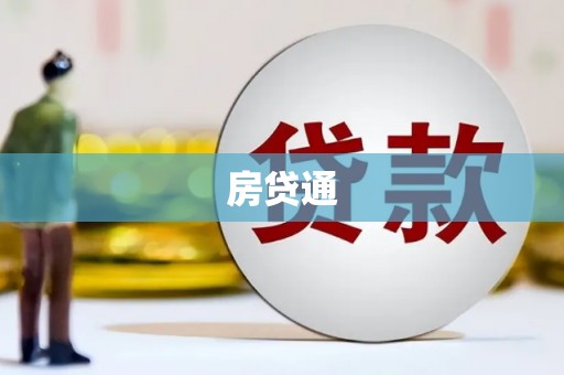 永寿房贷通