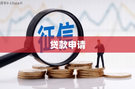 小金贷款申请