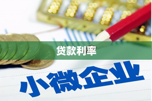 建昌贷款利率