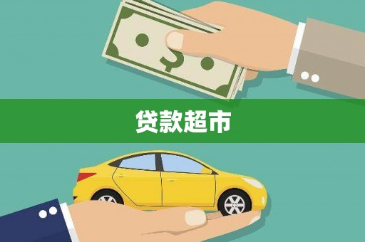 张店贷款超市