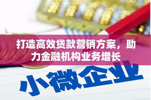 东方打造高效贷款营销方案，助力金融机构业务增长
