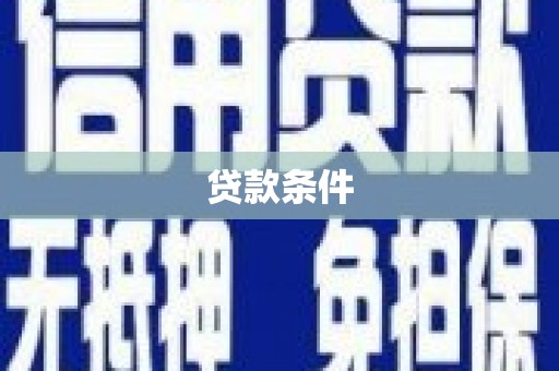 广宗贷款条件