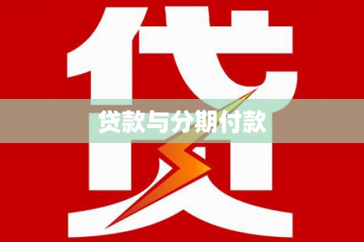喀什贷款与分期付款