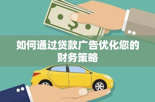 聂荣如何通过贷款广告优化您的财务策略