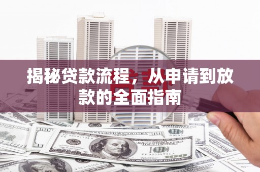 离石揭秘贷款流程，从申请到放款的全面指南