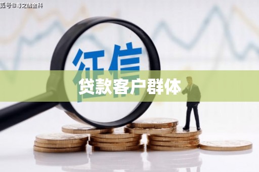 琼中贷款客户群体