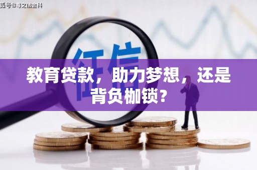 福州教育贷款，助力梦想，还是背负枷锁？