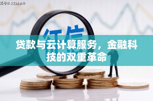 措勤贷款与云计算服务，金融科技的双重革命