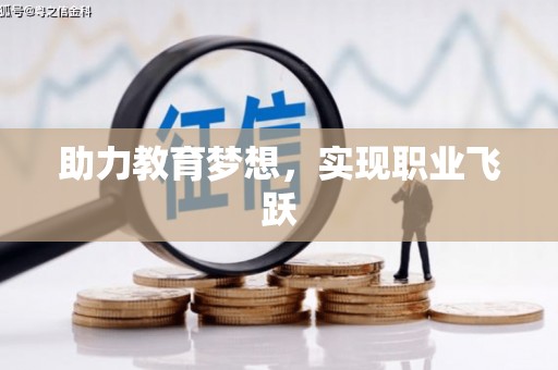南皮助力教育梦想，实现职业飞跃