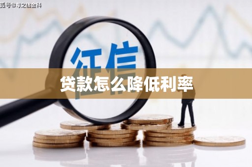 惠安贷款怎么降低利率