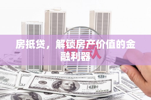 花莲房抵贷，解锁房产价值的金融利器