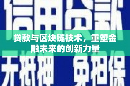 苓雅贷款与区块链技术，重塑金融未来的创新力量