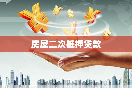从化房屋二次抵押贷款