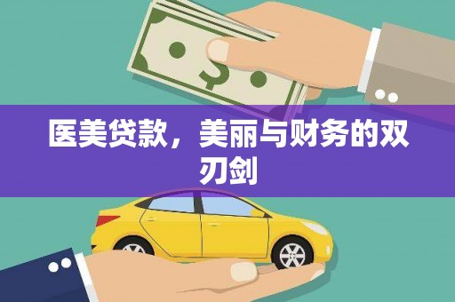 淮安医美贷款，美丽与财务的双刃剑