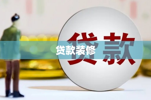 四湖贷款装修