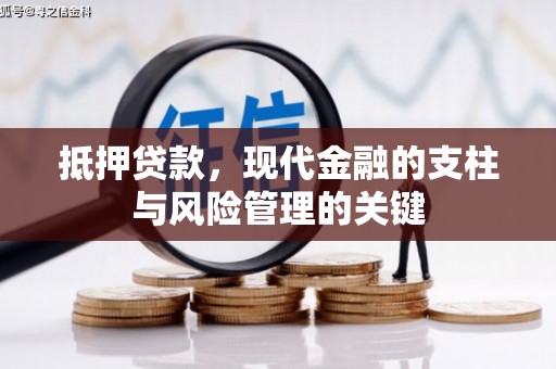 涵江抵押贷款，现代金融的支柱与风险管理的关键