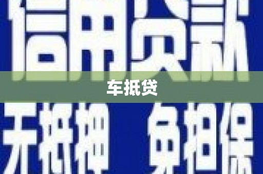 溪口车抵贷