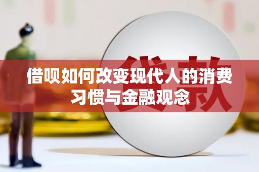 顺河借呗如何改变现代人的消费习惯与金融观念