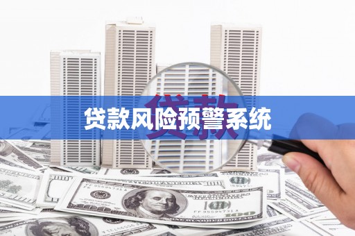 西峡贷款风险预警系统