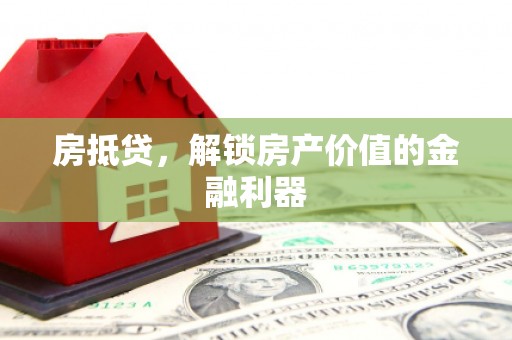 秀林房抵贷，解锁房产价值的金融利器