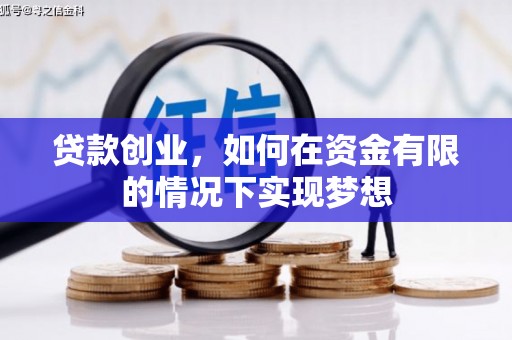 石拐贷款创业，如何在资金有限的情况下实现梦想