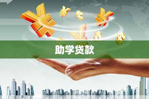 马尔康助学贷款