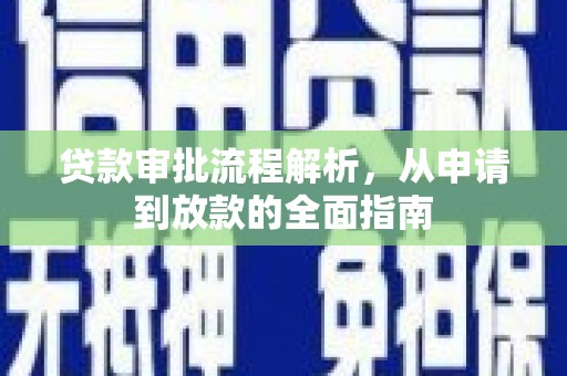 礼县贷款审批流程解析，从申请到放款的全面指南
