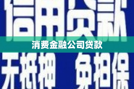 和田消费金融公司贷款