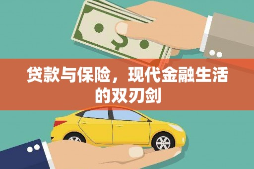 松原贷款与保险，现代金融生活的双刃剑