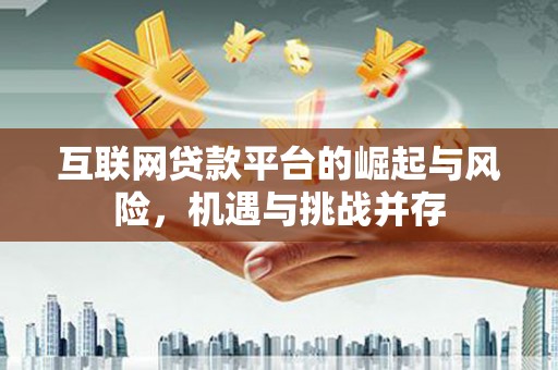 旅顺口互联网贷款平台的崛起与风险，机遇与挑战并存