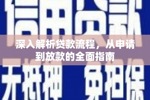 靖西深入解析贷款流程，从申请到放款的全面指南