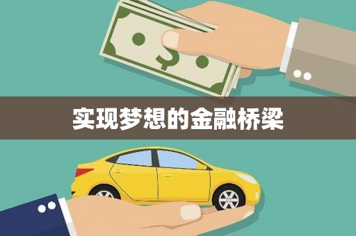 淇县实现梦想的金融桥梁