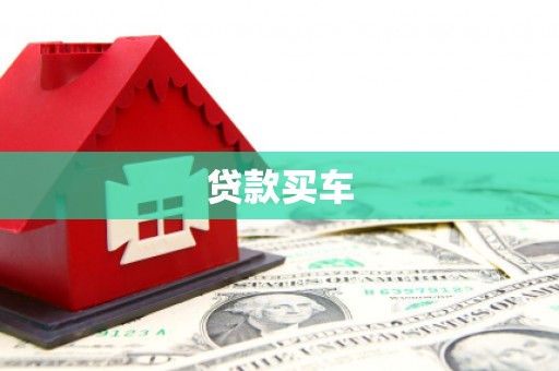 宜章贷款买车