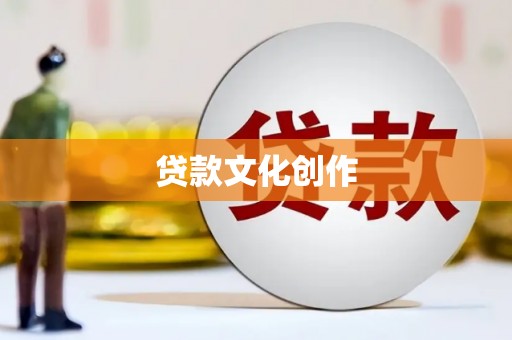佳木斯贷款文化创作